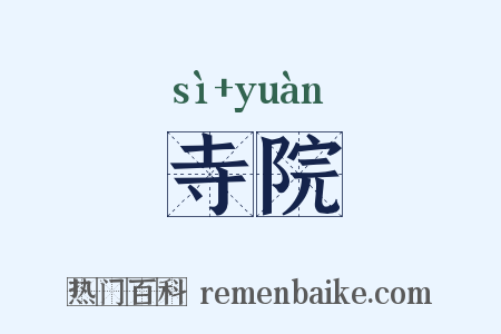 寺院是什么意思的图片